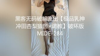 黑客无码破解流出【极品乳神冲田杏梨猿辔×调教】破坏版MIDE-284