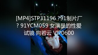 [MP4]STP31196 ?91制片厂? 91YCM059 女演员的性爱试镜 向若云 VIP0600