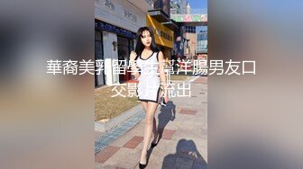 華裔美乳留學生幫洋腸男友口交影片流出