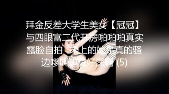 拜金反差大学生美女【冠冠】与四眼富二代开房啪啪啪真实露脸自拍✅床上的她是真的骚边嗲叫边喊好深啊 (5)