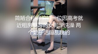 简陋合租房偷拍一位因高考就近租房复习的女同学洗澡 两个奶子活蹦乱跳的