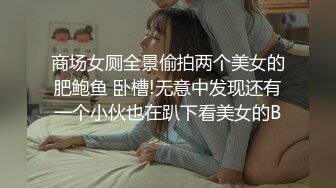 [MP4/1890M]4/26最新 两个骚男一起爱抚揉捏开档黑丝软大奶子身材撩人VIP1196