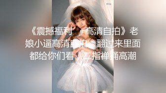 高颜值性感高挑TS唐艺潇 人称小妖精，男人也爱上这美丽的妖妖，宾馆被操得淫水泛滥，鸡儿都被操软！