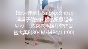 【新片速遞】&nbsp;&nbsp; 澡堂子偷拍白皙小妞撅起来屁股❤️浓密穴毛碾压旁边闺蜜大黑B[804M/MP4/11:00]