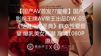 【国产AV首发??星耀】国产影视王牌AV帝王出品DW-05《圣诞淫湿圣典》群交性爱盛宴 爆乳美女高潮 高清1080P原版