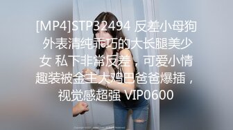 [MP4]STP32494 反差小母狗 外表清纯乖巧的大长腿美少女 私下非常反差，可爱小情趣装被金主大鸡巴爸爸爆插，视觉感超强 VIP0600