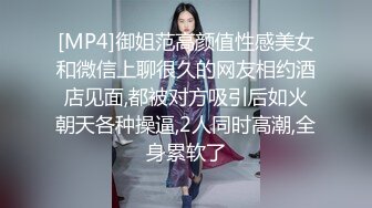 [MP4]御姐范高颜值性感美女和微信上聊很久的网友相约酒店见面,都被对方吸引后如火朝天各种操逼,2人同时高潮,全身累软了