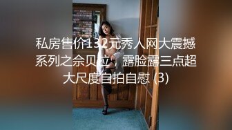 私房售价132元秀人网大震撼系列之佘贝拉，露脸露三点超大尺度自拍自慰 (3)