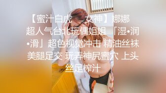 【蜜汁白虎❤️女神】娜娜✨ 超人气台北玩偶姐姐 「湿•润•滑」超色视觉冲击 精油丝袜美腿足交 玩弄神尻蜜穴 上头丝足榨汁