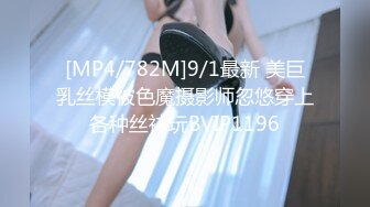 [MP4/782M]9/1最新 美巨乳丝模被色魔摄影师忽悠穿上各种丝袜玩BVIP1196