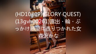 (HD1080P)(GLORY QUEST)(13gvh00261)露出・輪・ぶっかけ願望に憑りつかれた女 森沢かな