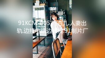 91KCM-005.陶杏儿.人妻出轨.边接电话边被操.91制片厂