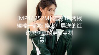 [MP4/ 352M] 淫妻3P 两根棒棒一起吃 换上单男送的红边黑丝真的更显身材