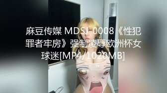 麻豆传媒 MDSJ-0008《性犯罪者牢房》强制凌辱欧洲杯女球迷[MP4/1020MB]