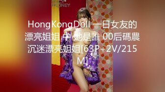 HongKongDoll 一日女友的漂亮姐姐 中 她是誰 00后碼農沉迷漂亮姐姐[63P+2V/215M]