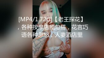 [MP4/1.72G]【老王探花】，各种按摩店里勾搭，花言巧语各种忽悠，人妻酒店里