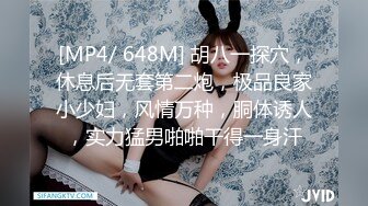 [MP4/ 648M] 胡八一探穴，休息后无套第二炮，极品良家小少妇，风情万种，胴体诱人，实力猛男啪啪干得一身汗