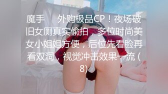 魔手⚫️外购极品CP！夜场破旧女厕真实偸拍，多位时尚美女小姐姐方便，后位先看脸再看双洞，视觉冲击效果一流 (8)