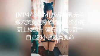 [MP4/ 647M] 极品爆乳无毛嫩穴美女谎称醉酒骗代价小哥哥上楼飘车 强行叫吃伟哥艹自己的小骚逼真要命