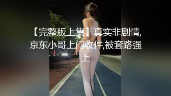 【完整版上集】真实非剧情,京东小哥上门收件,被套路强上