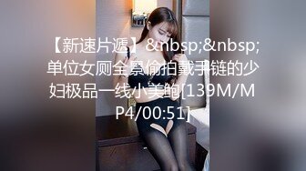 【新速片遞】&nbsp;&nbsp;单位女厕全景偷拍戴手链的少妇极品一线小美鲍[139M/MP4/00:51]