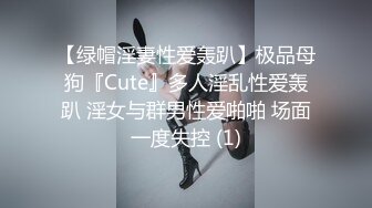 【绿帽淫妻性爱轰趴】极品母狗『Cute』多人淫乱性爱轰趴 淫女与群男性爱啪啪 场面一度失控 (1)