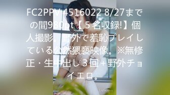 FC2PPV 4516022 8/27までの間980pt【５名収録!】個人撮影。野外で羞恥プレイしている公然猥褻映像。※無修正・生中出し３回＋野外チョイエロ。