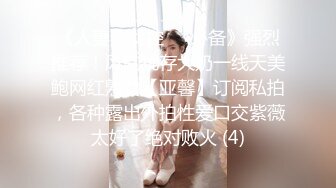 《人妻熟女控☀️必备》强烈推荐！风韵犹存大奶一线天美鲍网红熟女【亚馨】订阅私拍，各种露出外拍性爱口交紫薇太好了绝对败火 (4)