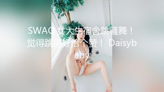 SWAG 女大生宿舍跳骚舞！觉得跳得好给个赞！ Daisybaby