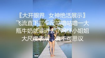 【纯天然巨乳鲍汁】天然巨乳女神~! 道具抠逼流白浆 刚下海就被干~爽死了!