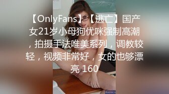 【OnlyFans】【逃亡】国产女21岁小母狗优咪强制高潮，拍摄手法唯美系列，调教较轻，视频非常好，女的也够漂亮 160