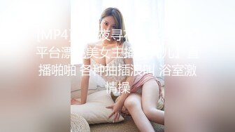 [MP4]【柒夜寻花】联合梦幻平台漂亮美女主播『九儿』直播啪啪 各种抽插浪叫 浴室激情操