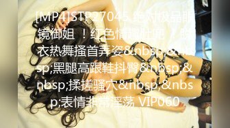 [MP4]STP27045 绝对极品眼镜御姐 ！红色情趣肚兜 ！脱衣热舞搔首弄姿&nbsp;&nbsp;黑腿高跟鞋抖臀&nbsp;&nbsp;揉搓骚穴&nbsp;&nbsp;表情非常淫荡 VIP060