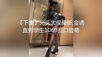 【下集】光头大叔最新,金诱直男学生1069互口尝菊