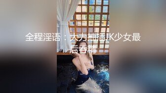 全程淫语：大力抽插JK少女最后吞精