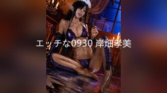 エッチな0930 岸畑孝美