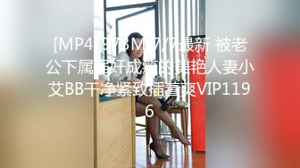 [MP4/973M]7/7最新 被老公下属强奸成瘾的美艳人妻小艾BB干净紧致插着爽VIP1196