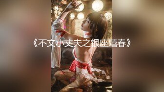 [MP4/ 430M]&nbsp;&nbsp; 坐标江苏，18岁欲女，单场14000金币，小熊维尼呀小情侣居家自拍，肤白貌美胸又大