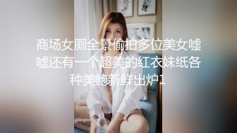 商场女厕全景偷拍多位美女嘘嘘还有一个超美的红衣妹纸各种美鲍新鲜出炉1