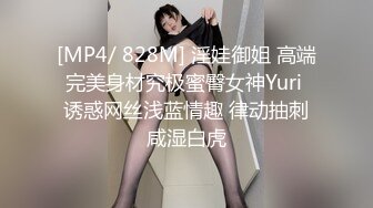 [MP4/ 828M] 淫娃御姐 高端完美身材究极蜜臀女神Yuri 诱惑网丝浅蓝情趣 律动抽刺咸湿白虎