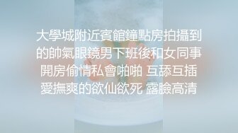 大學城附近賓館鐘點房拍攝到的帥氣眼鏡男下班後和女同事開房偷情私會啪啪 互舔互插愛撫爽的欲仙欲死 露臉高清