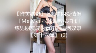 【唯美猎奇】上海第四爱情侣「MeiMei」OF调教私拍 训练男朋友成为真正的母狗奴隶【第十六弹】 (2)