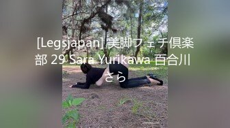 [Legsjapan] 美脚フェチ倶楽部 29 Sara Yurikawa 百合川 さら