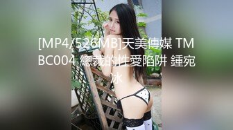 [MP4/526MB]天美傳媒 TMBC004 總裁的性愛陷阱 鍾宛冰