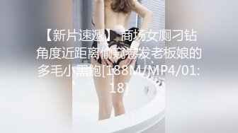 【新片速遞】 商场女厕刁钻角度近距离偷窥卷发老板娘的多毛小黑鲍[188M/MP4/01:18]