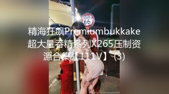 精海狂飙Premiumbukkake超大量吞精系列X265压制资源合集【111V】 (3)