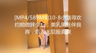 [MP4/589MB]10-8小婊寻欢约啪微胖少妇，美乳黑丝伴良宵，后入大屁股真爽