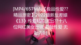 [MP4/657MB]【极品性爱??精品泄密】2022最新反差婊《13》性爱私拍流出??十八位网红美女出镜 羞耻性爱 无耻内射