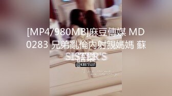 [MP4/980MB]麻豆傳媒 MD0283 兄弟亂倫內射親媽媽 蘇語棠