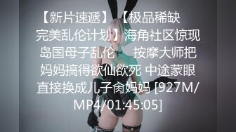 【新片速遞】 【极品稀缺❤️完美乱伦计划】海角社区惊现岛国母子乱伦❤️按摩大师把妈妈搞得欲仙欲死 中途蒙眼直接换成儿子肏妈妈 [927M/MP4/01:45:05]